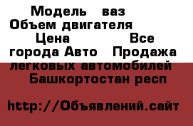  › Модель ­ ваз2114 › Объем двигателя ­ 1 499 › Цена ­ 20 000 - Все города Авто » Продажа легковых автомобилей   . Башкортостан респ.